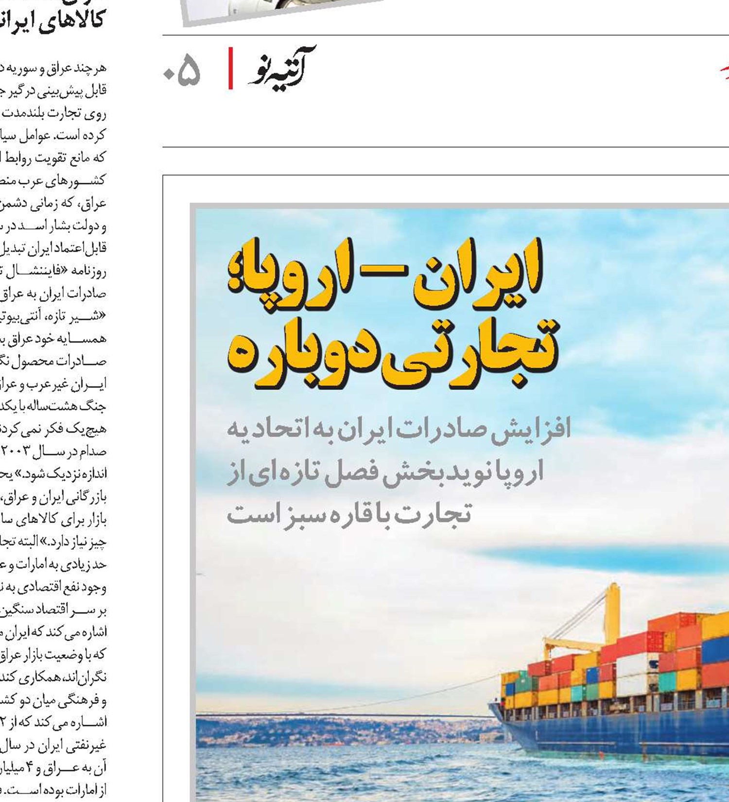 ایران -  اروپا؛ تجارتی دوباره