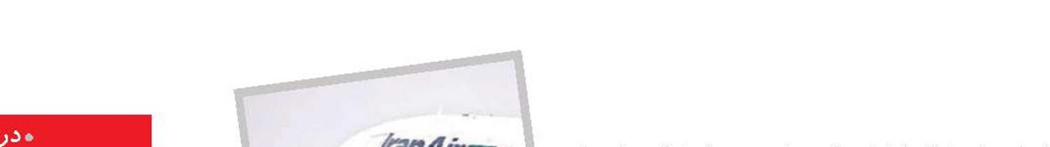 برنامه ایران برای تبدیل شدن به قطب هوایی منطقه