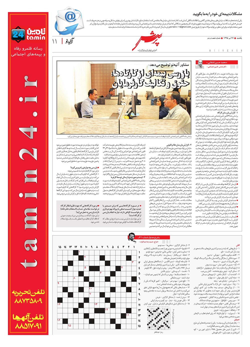 روزنامه تاریخ ۲۷ تیر ۱۳۹۵