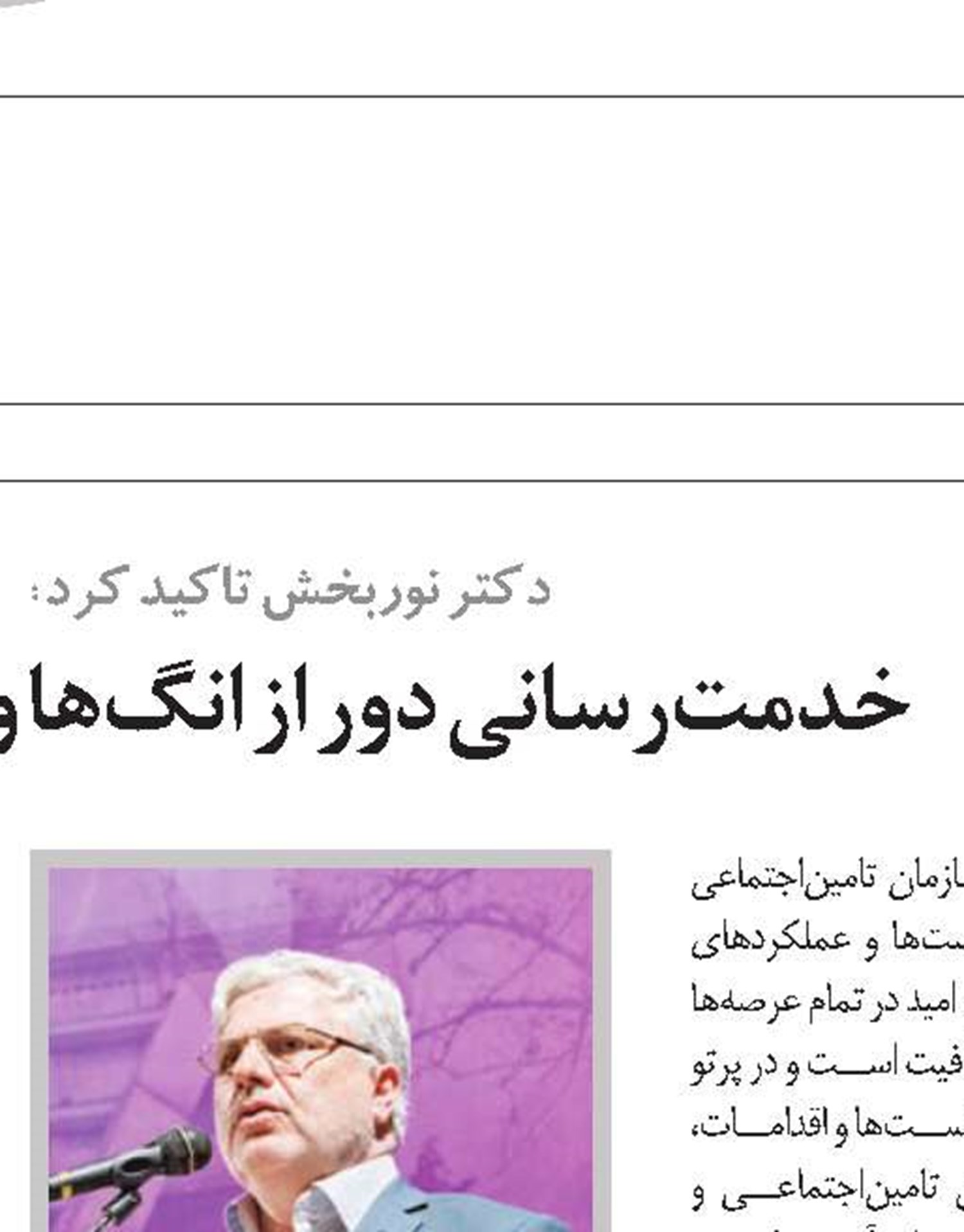 روسفیدی تامین‌اجتماعی در ماجرای فیش‌های حقوقی