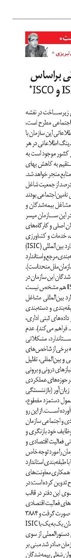 کدگذاری اطلاعاتی براساس استانداردهای ISIC و ISCO*