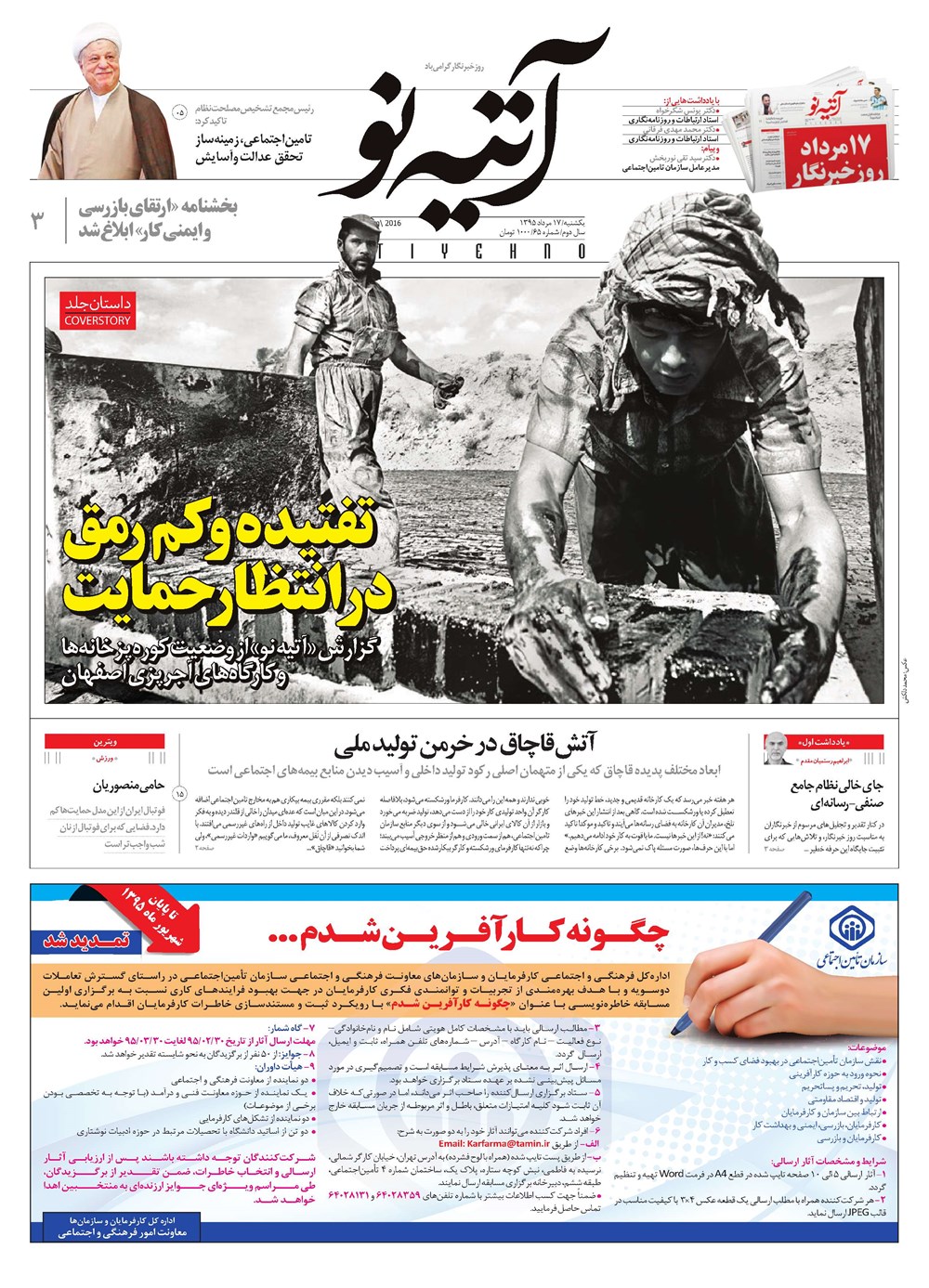 روزنامه تاریخ ۱۷ مرداد ۱۳۹۵
