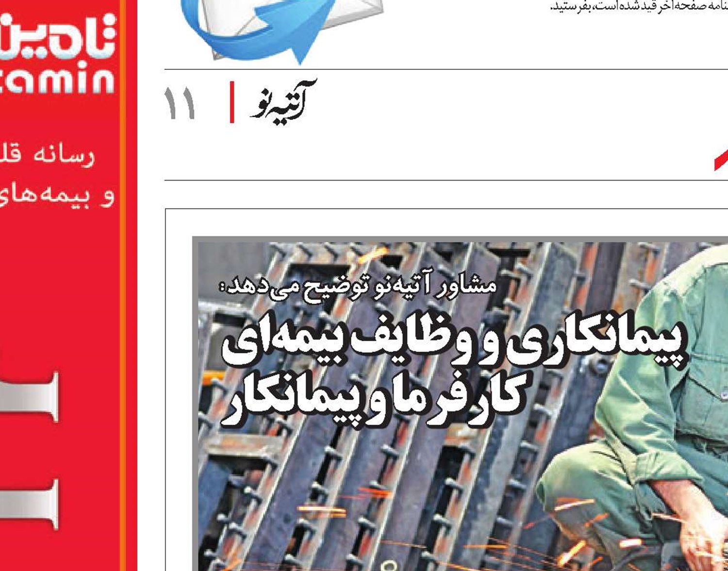 پیمانکاری و وظایف بیمه‌ای کارفرما و پیمانکار
