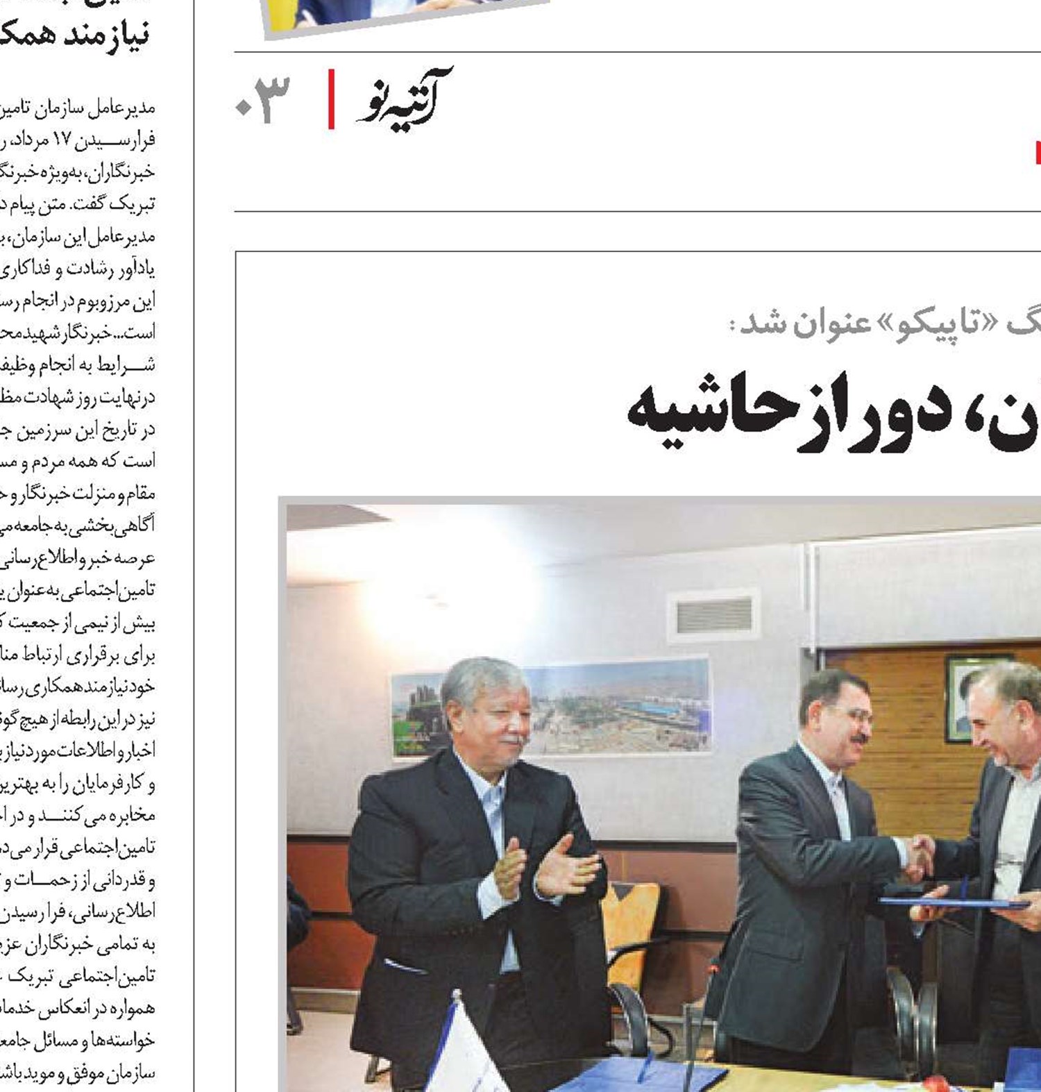صیانت از امانت بیمه‌شدگان، دور از حاشیه