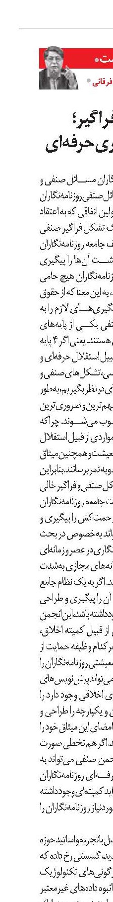 تشکل صنفی فراگیر؛  پایه‌ روزنامه‌نگاری حرفه‌ای
