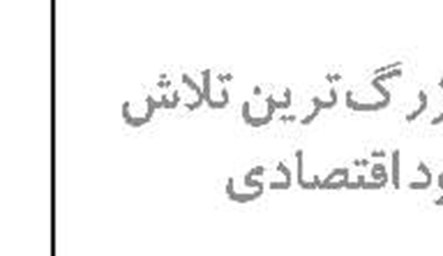 عید بزرگ خدا عید انتخاب معیار عدالت 