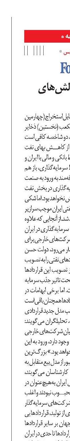 جذابیت‌ها و چالش‌های نفت ایران