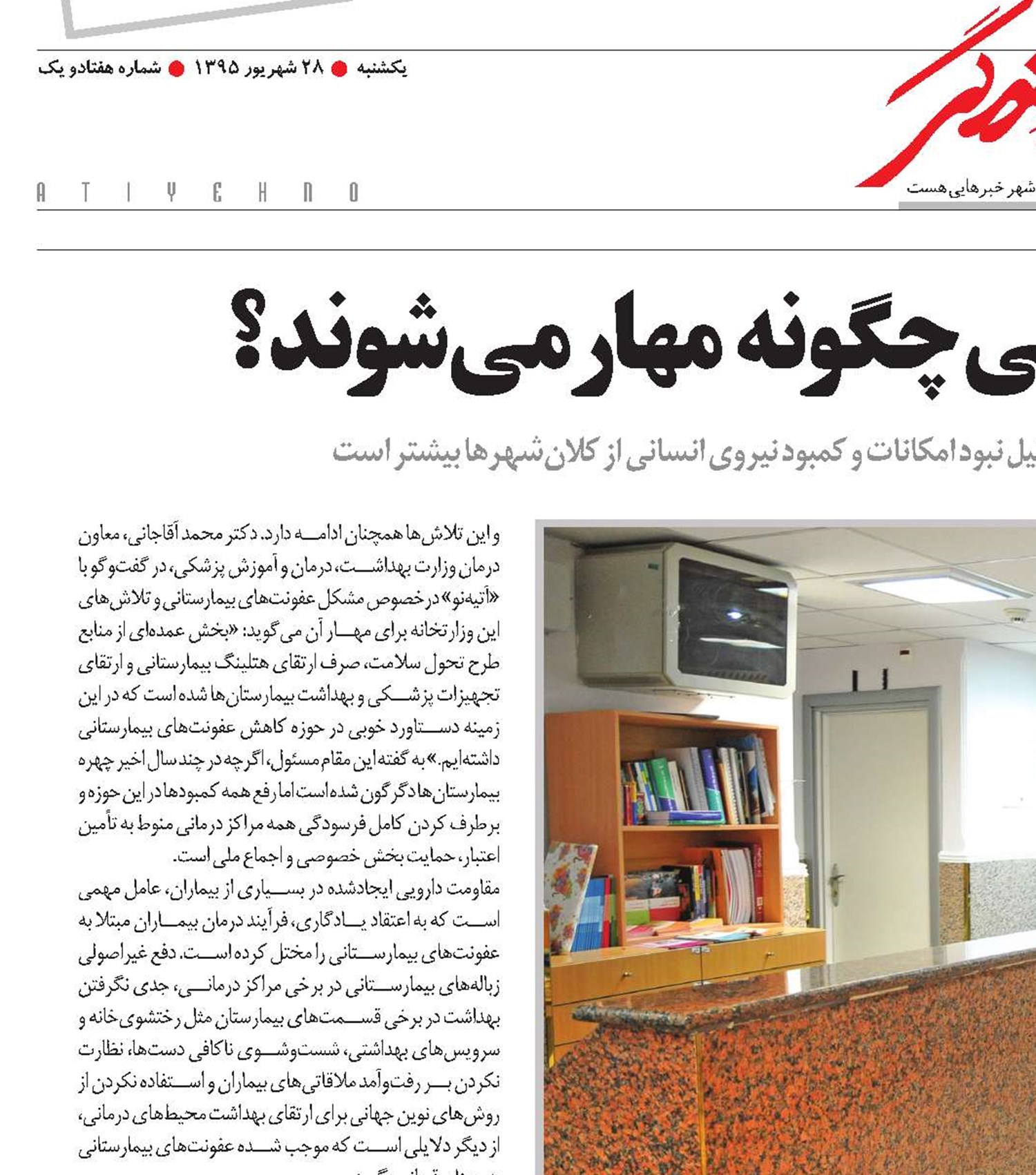 عفونت‌های بیمارستانی چگونه مهار می‌شوند؟