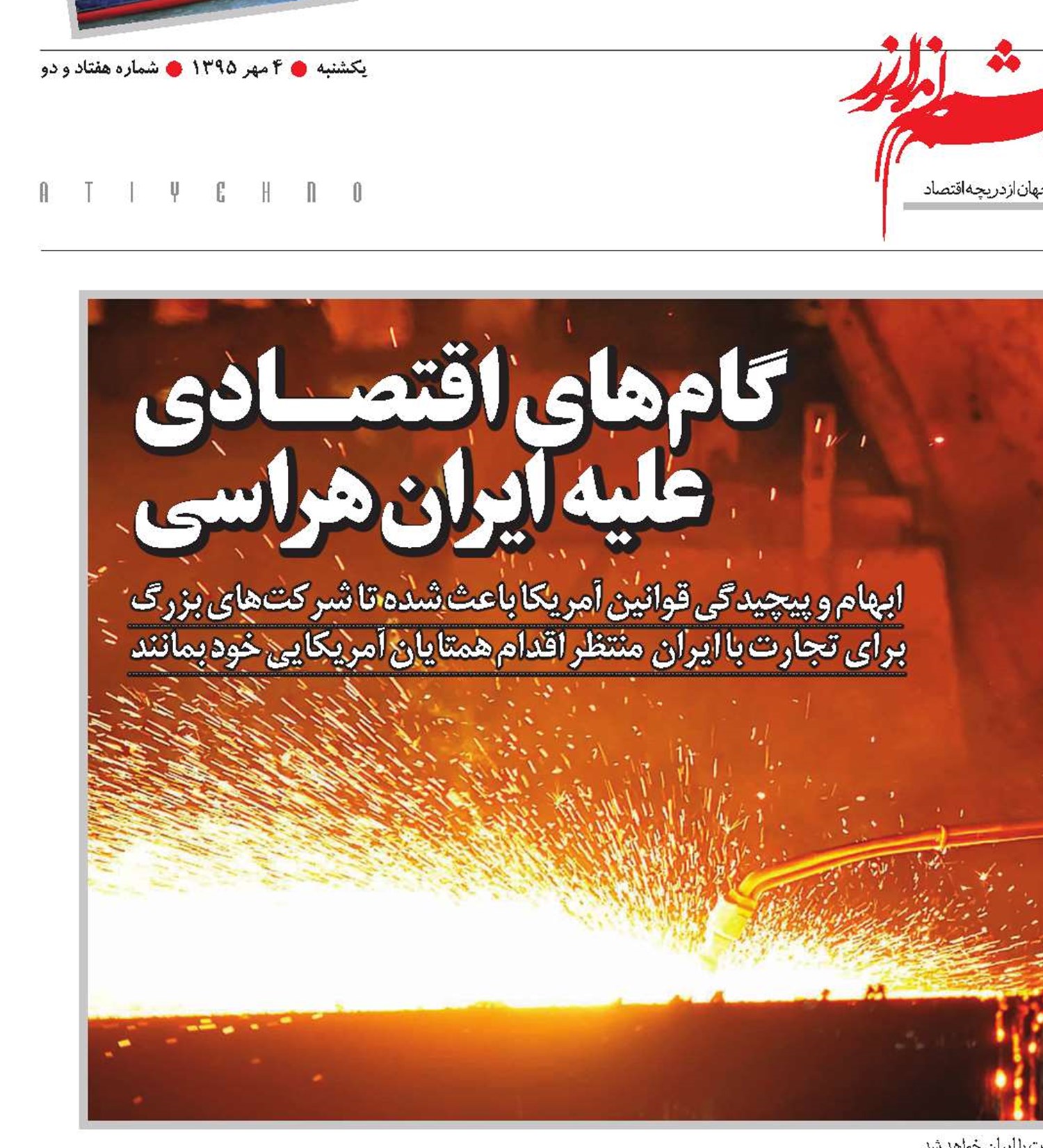 گام‌های اقتصـادی علیه ایران هراسی