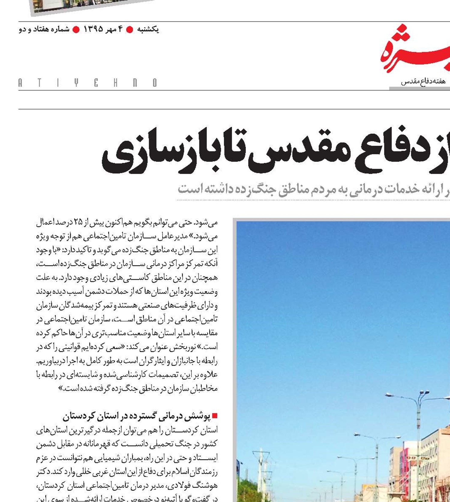 چتر تامین‌اجتماعی؛ از دفاع مقدس تابازسازی