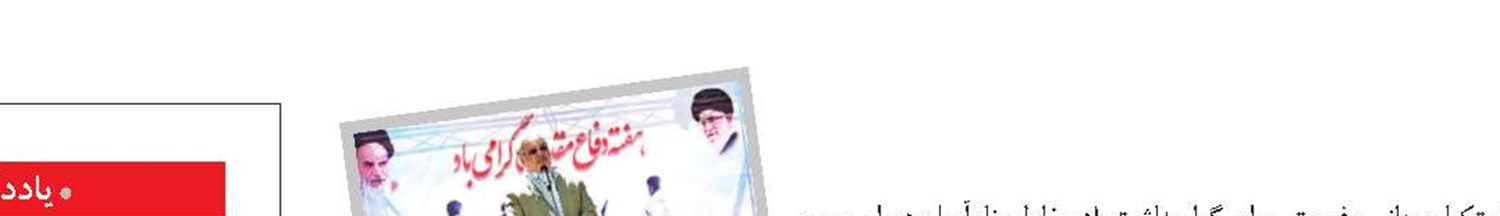 سه درس آموختنی از دفاع مقدس