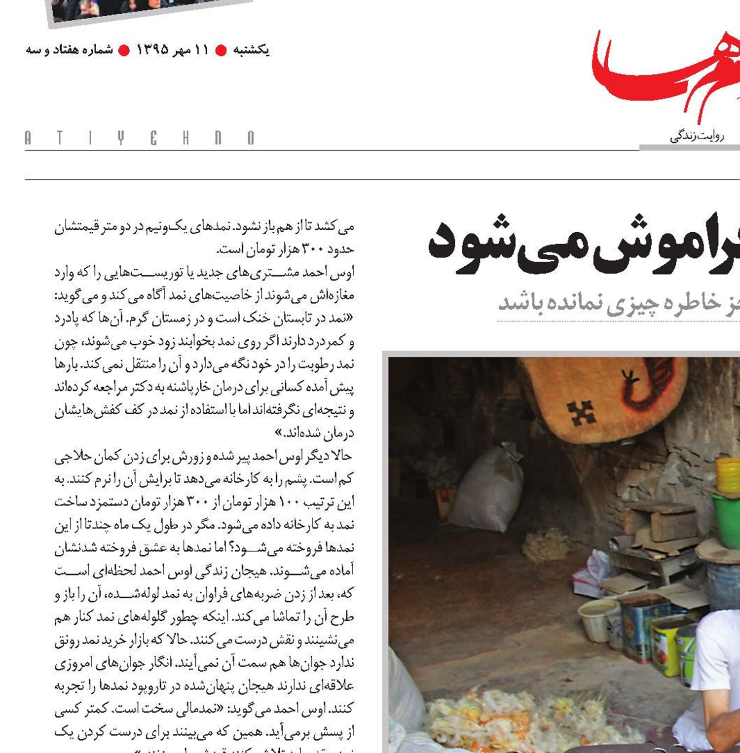 نمدمالی،حرفه‌ای سنتی که فراموش می‌شود