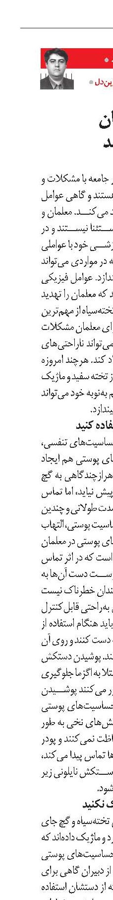 معلم‌ها، حواستان به پوستتان باشد