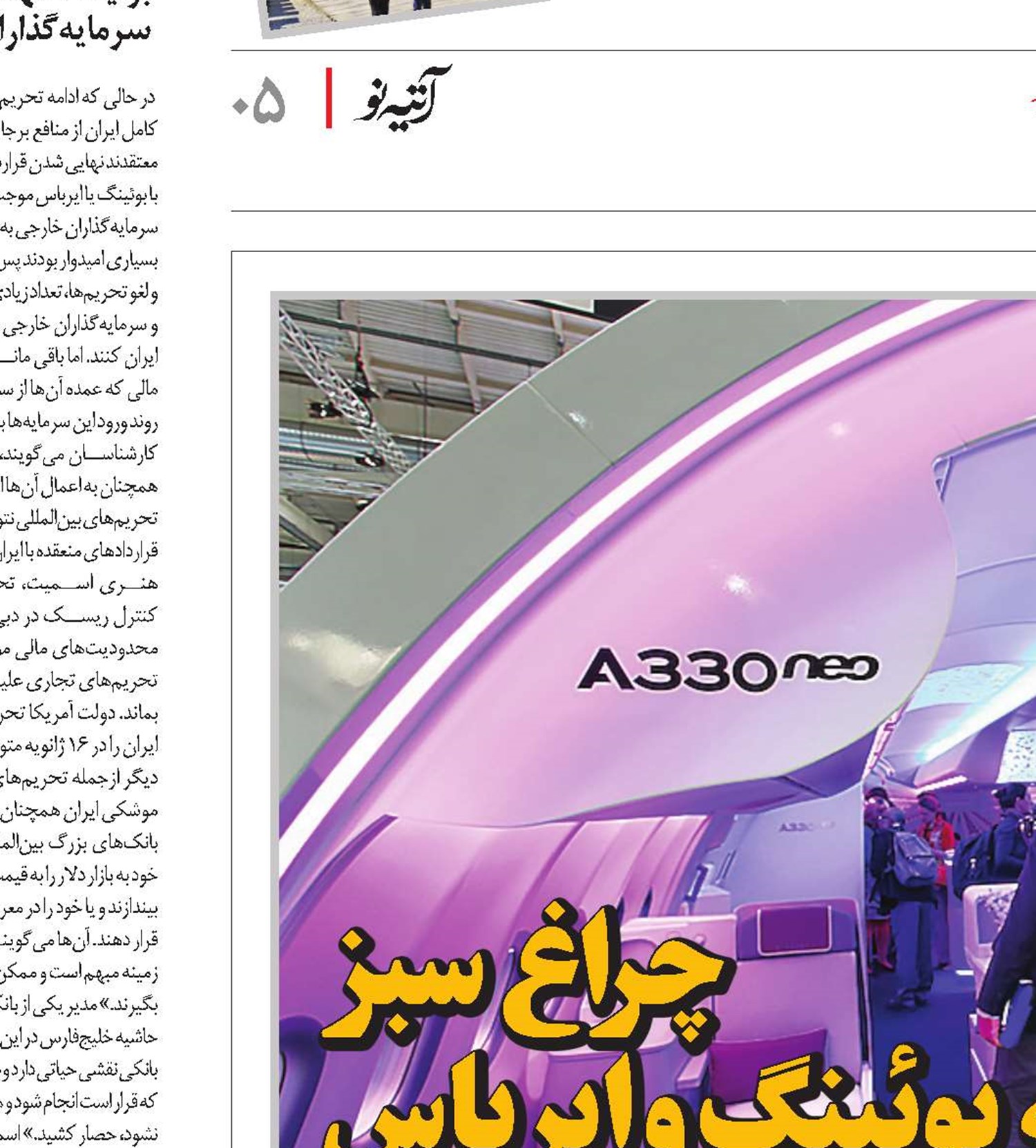 چراغ سبز به بوئینگ و ایرباس