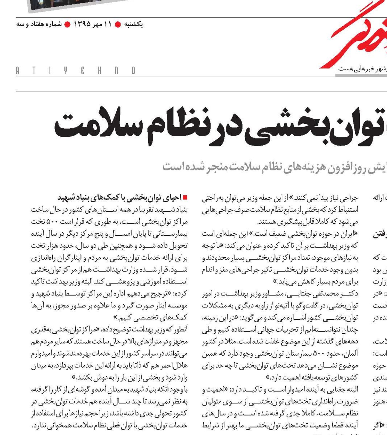 جای خالی 30 هزار تخت توان‌بخشی در نظام سلامت