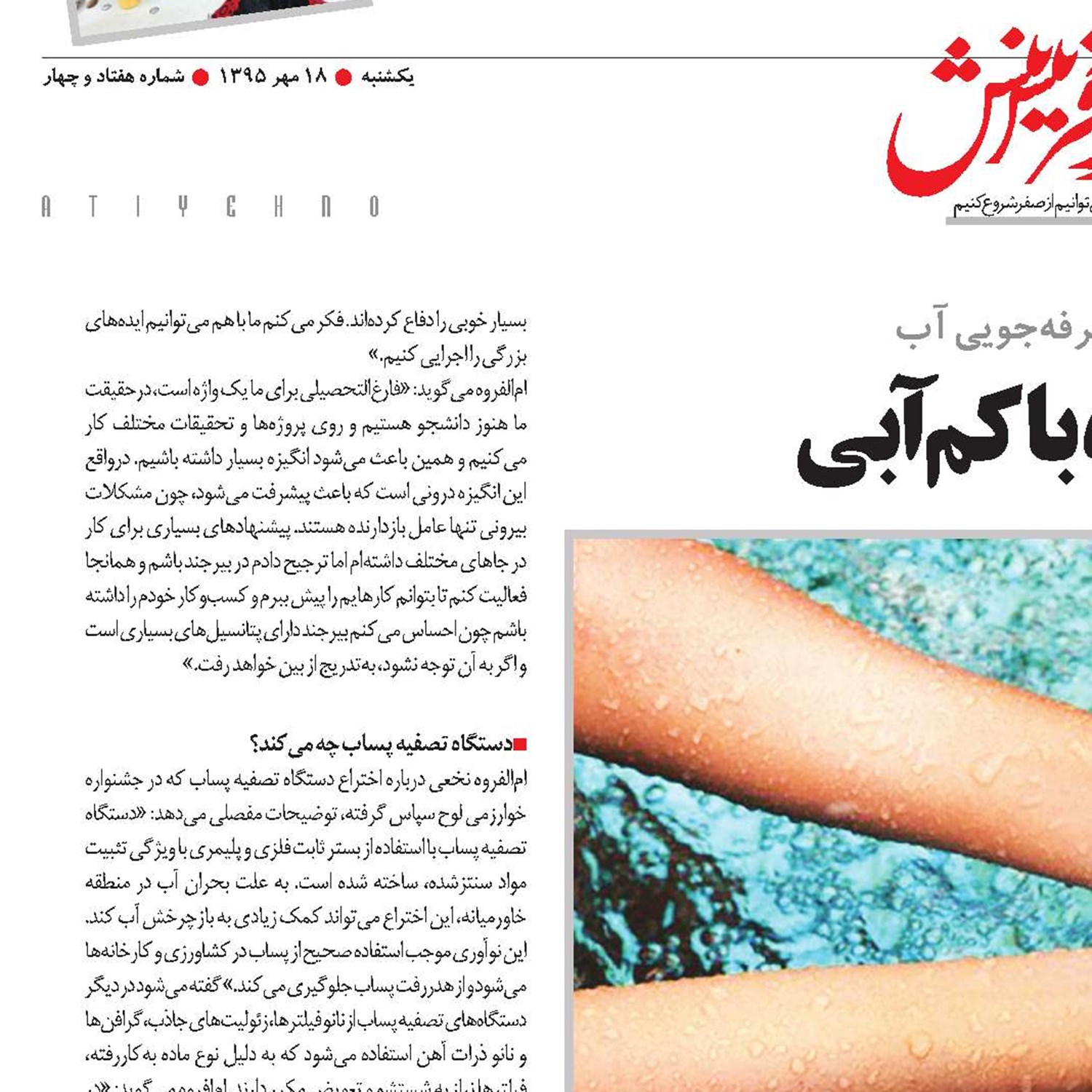 اختراعی برای مبارزه با کم‌آبی