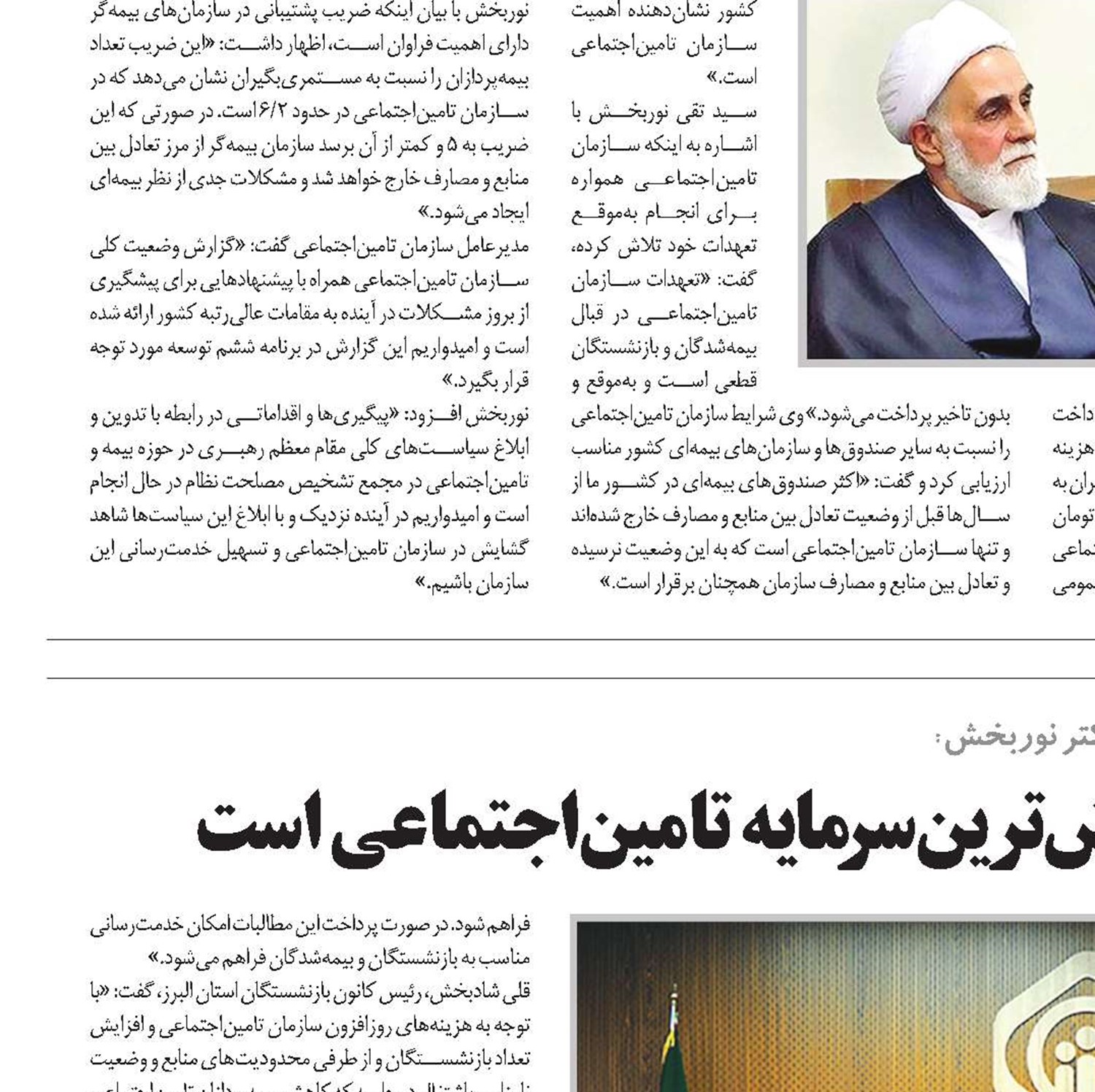 اعتماد شرکای اجتماعی باارزش‌ترین سرمایه تامین‌اجتماعی است