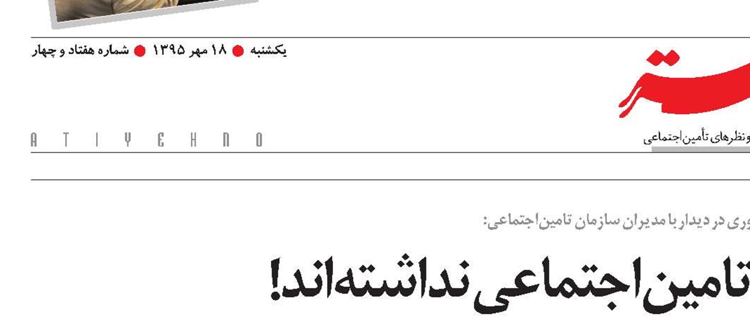 دولت‌ها نگاه دقیقی به تامین‌اجتماعی نداشته‌اند!