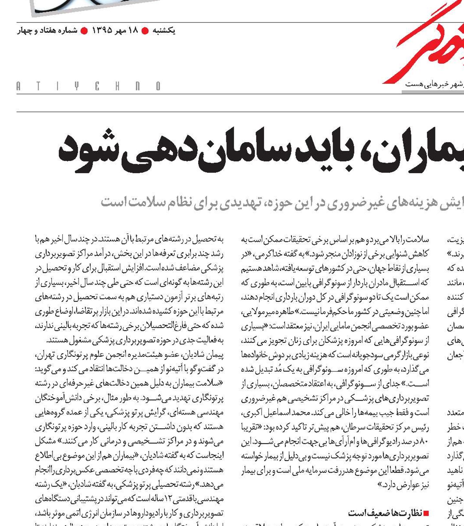 آشفته‌بازار پرتونگاری از بیماران، باید سامان‌دهی شود