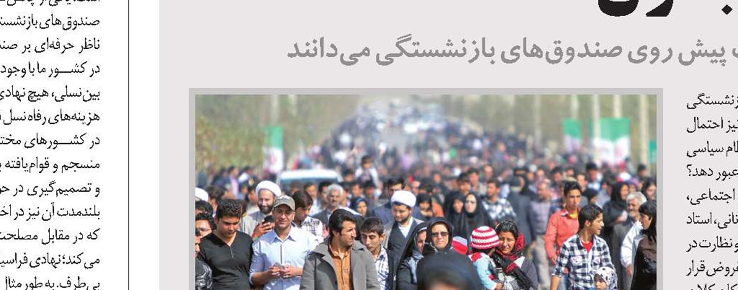 صندوق‌های بازنشستگی، قربانی پوپولیسم  شدند