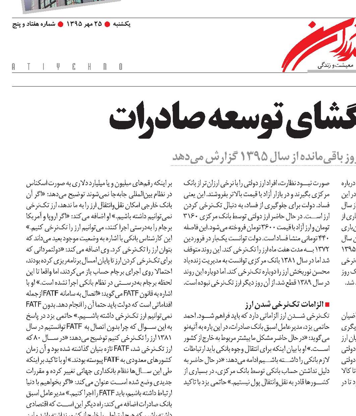ارز تک‌نرخی، راهگشای توسعه صادرات