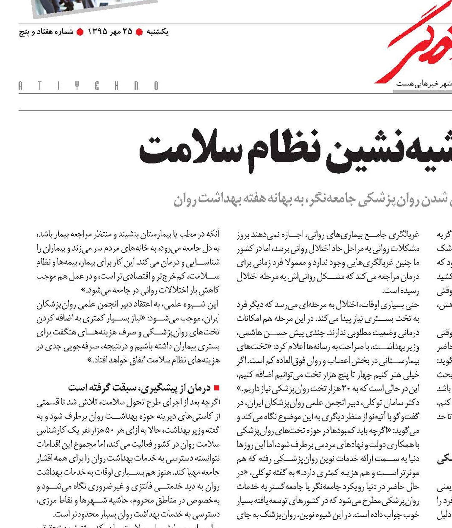 بهداشت روان؛ حاشیه‌نشین نظام سلامت