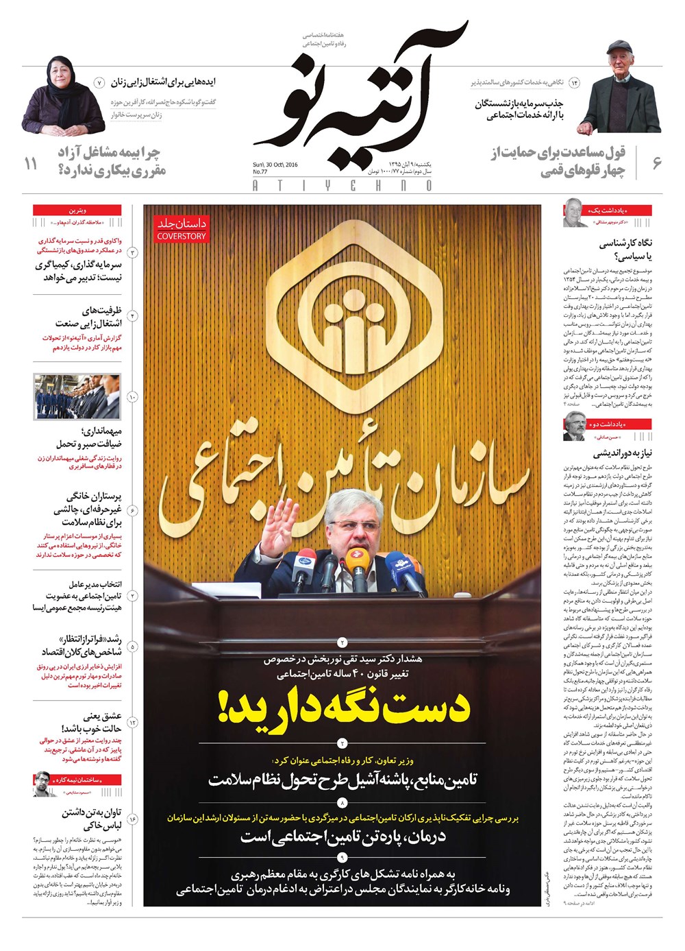 روزنامه تاریخ ۹ آبان ۱۳۹۵