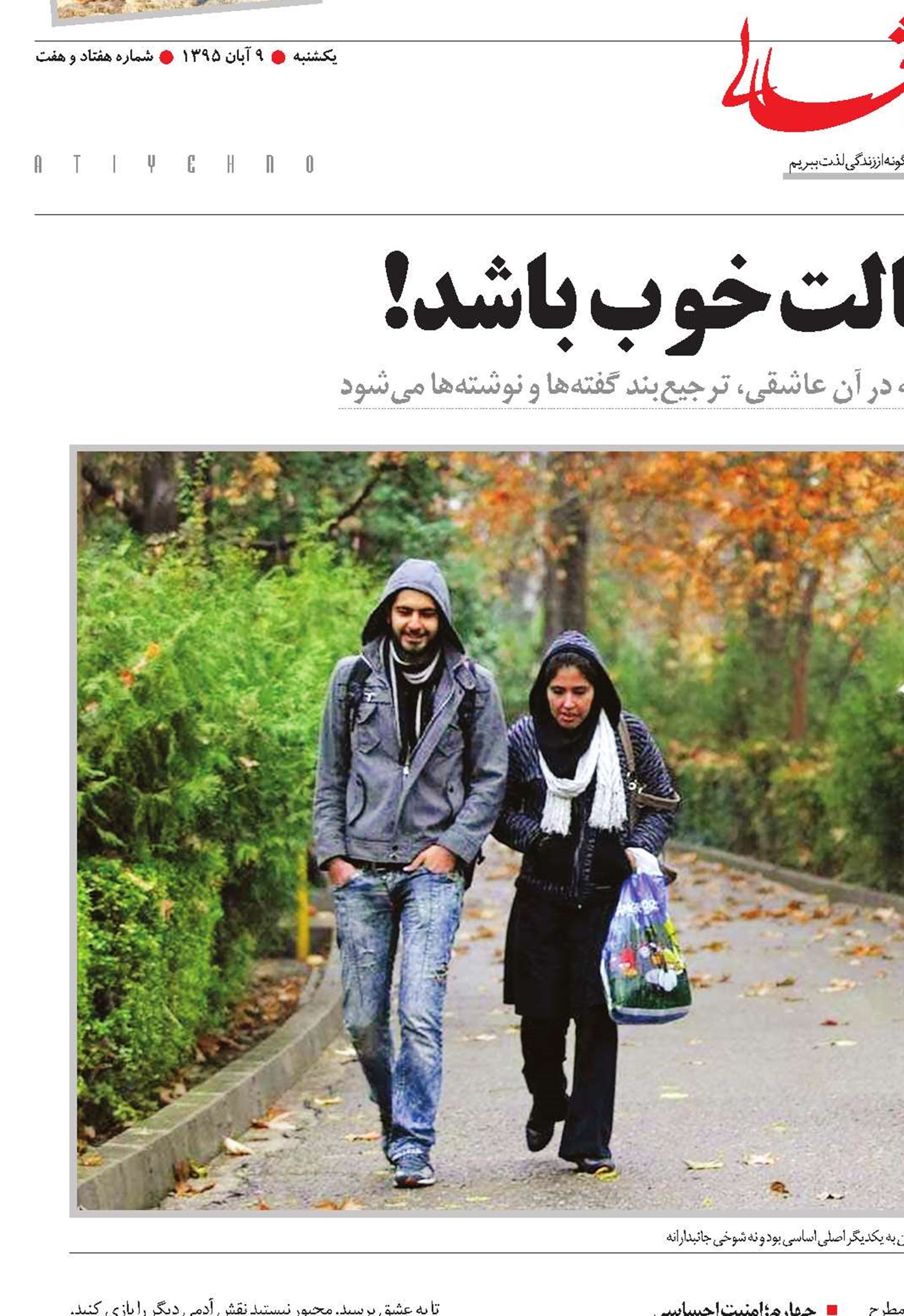 عشق یعنی حالت خوب باشد!  