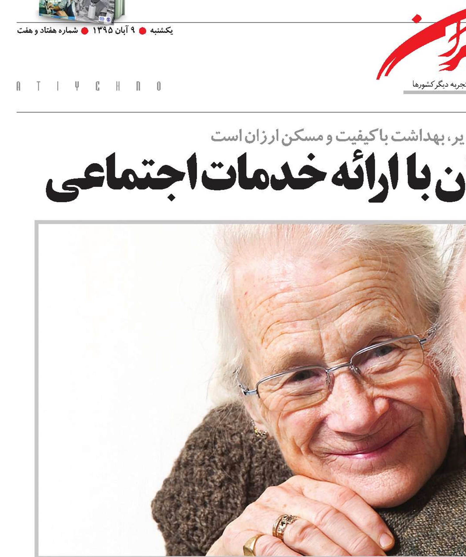 جذب سرمایه بازنشستگان با  ارائه خدمات اجتماعی