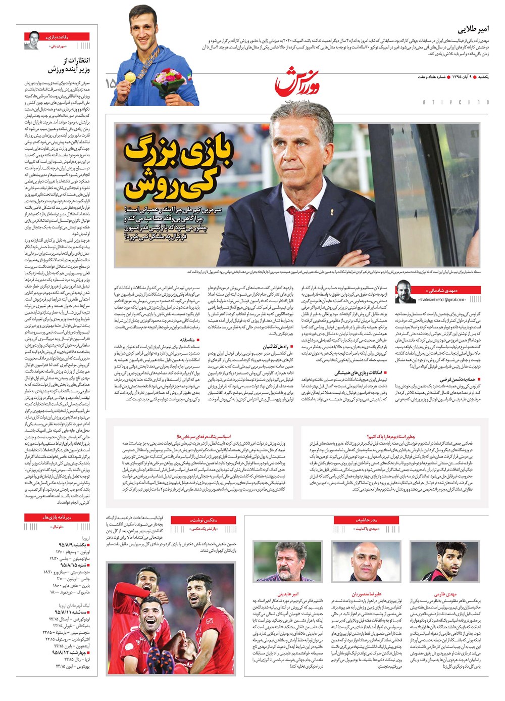 روزنامه تاریخ ۹ آبان ۱۳۹۵