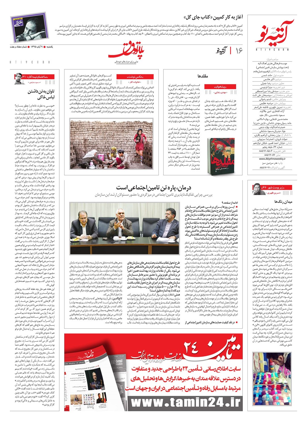 روزنامه تاریخ ۹ آبان ۱۳۹۵