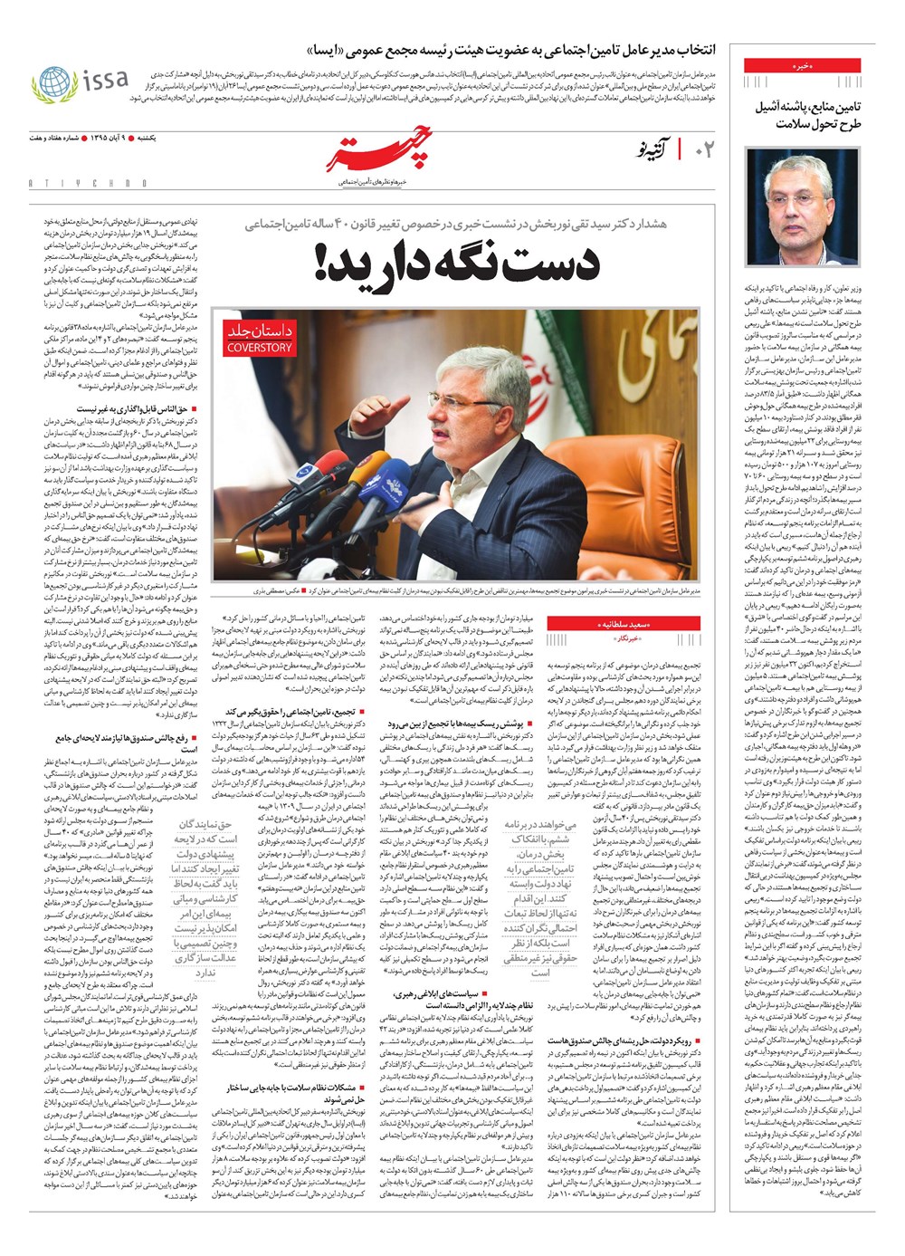 روزنامه تاریخ ۹ آبان ۱۳۹۵