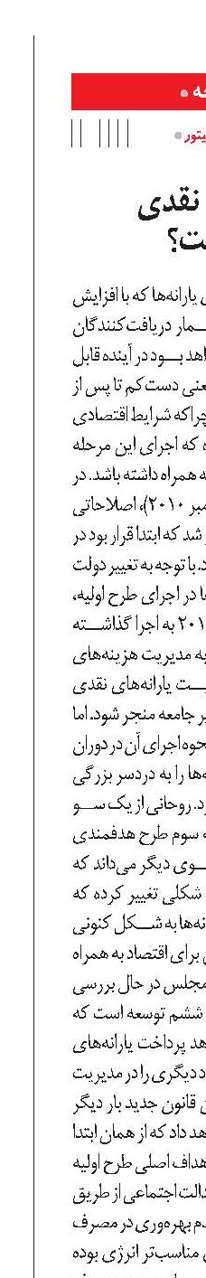 چرا قطع یارانه نقدی  فعلا عملی نیست؟