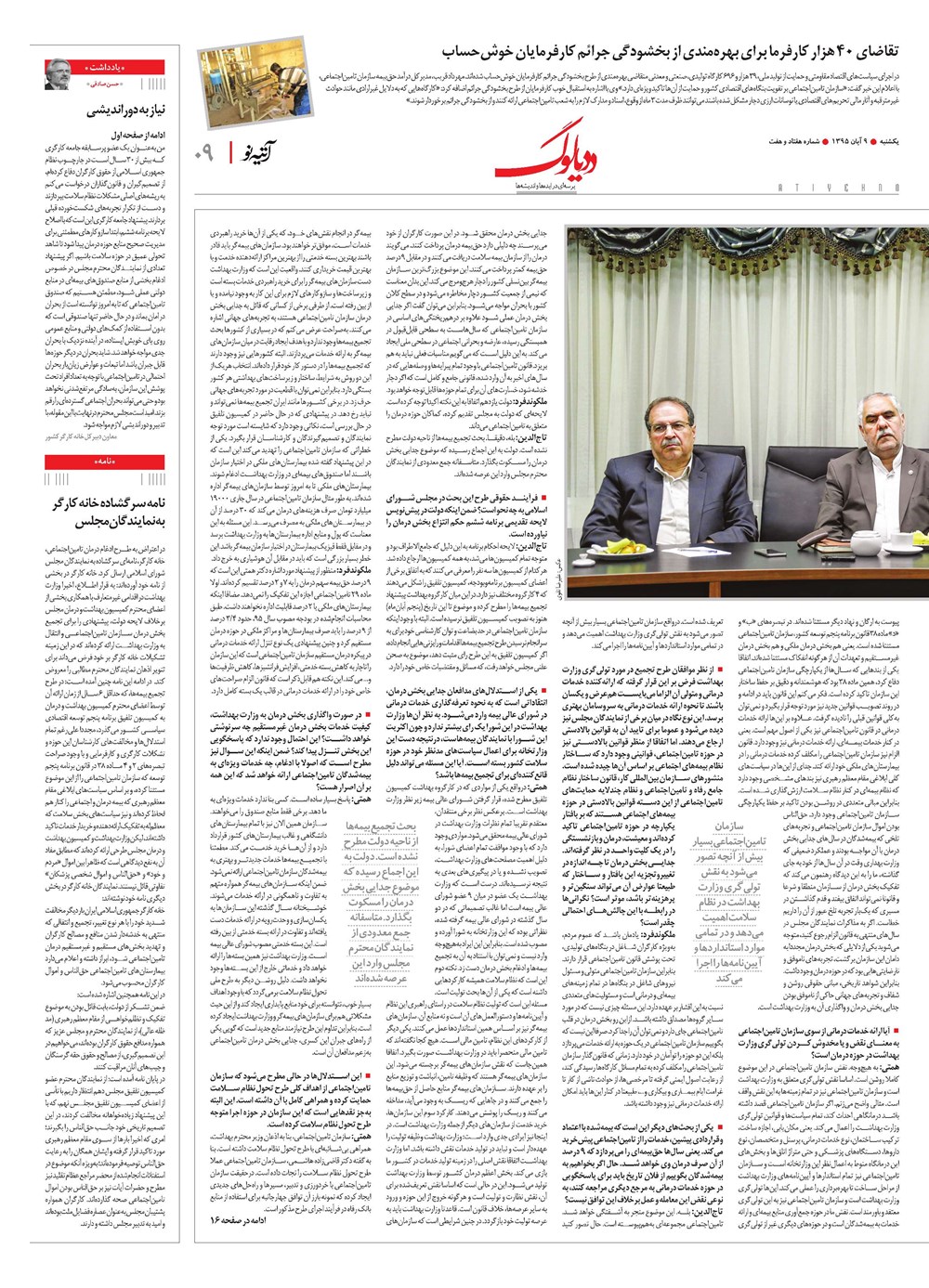 روزنامه تاریخ ۹ آبان ۱۳۹۵