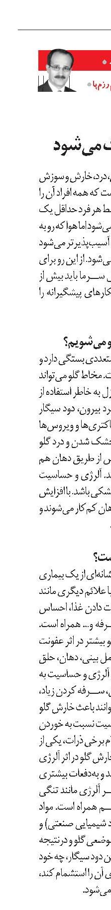 وقتی گلو خشک و دردناک می‌شود