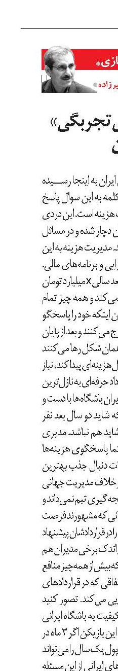قراردادها و «بی‌تجربگی» در فوتبال ایران