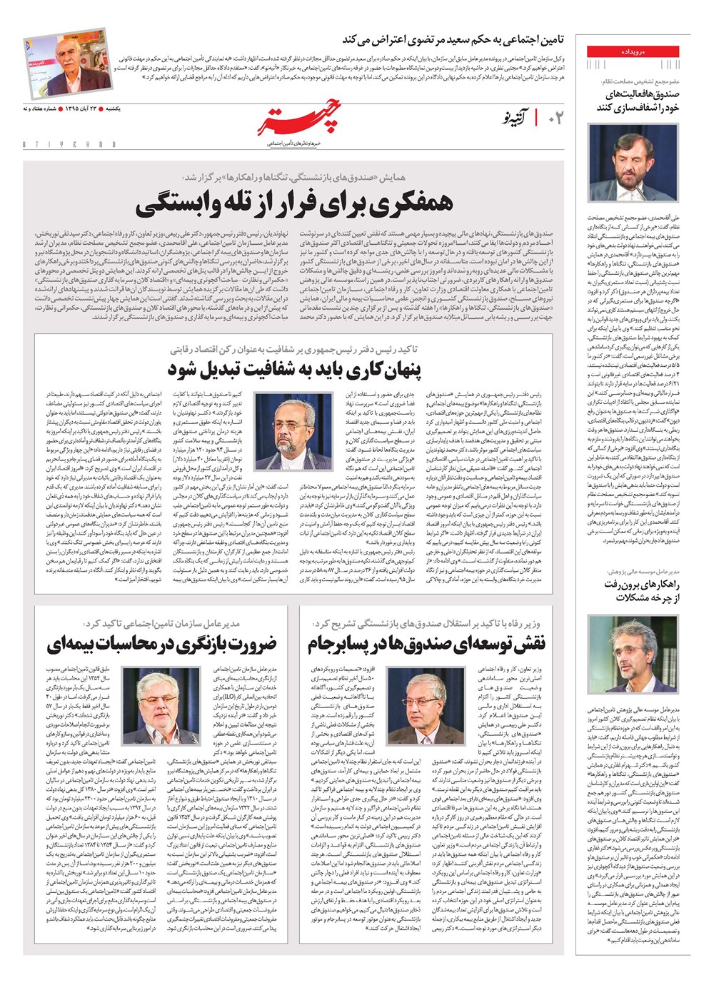 روزنامه تاریخ ۲۳ آبان ۱۳۹۵