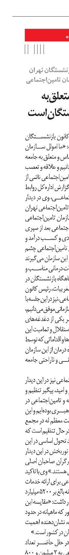 اعلام مخالفت کانون بازنشستگان تهران با جدایی درمان از سازمان تامین‌اجتماعی