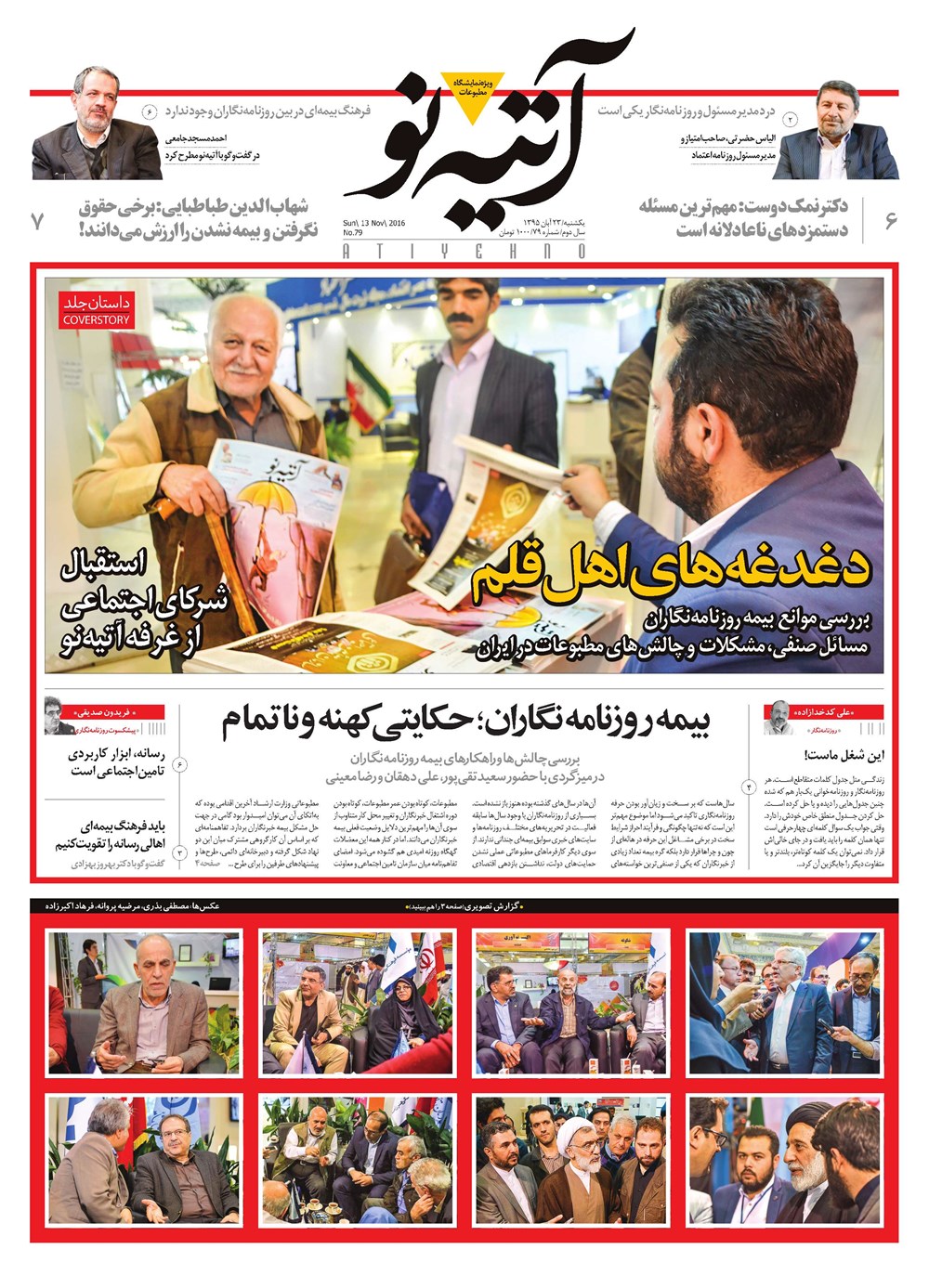 روزنامه تاریخ ۲۳ آبان ۱۳۹۵