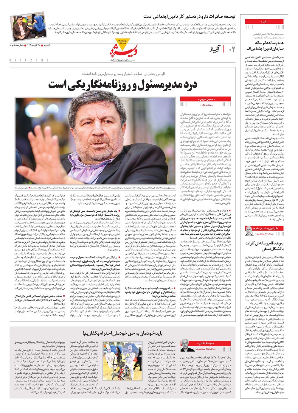 روزنامه تاریخ ۲۳ آبان ۱۳۹۵
