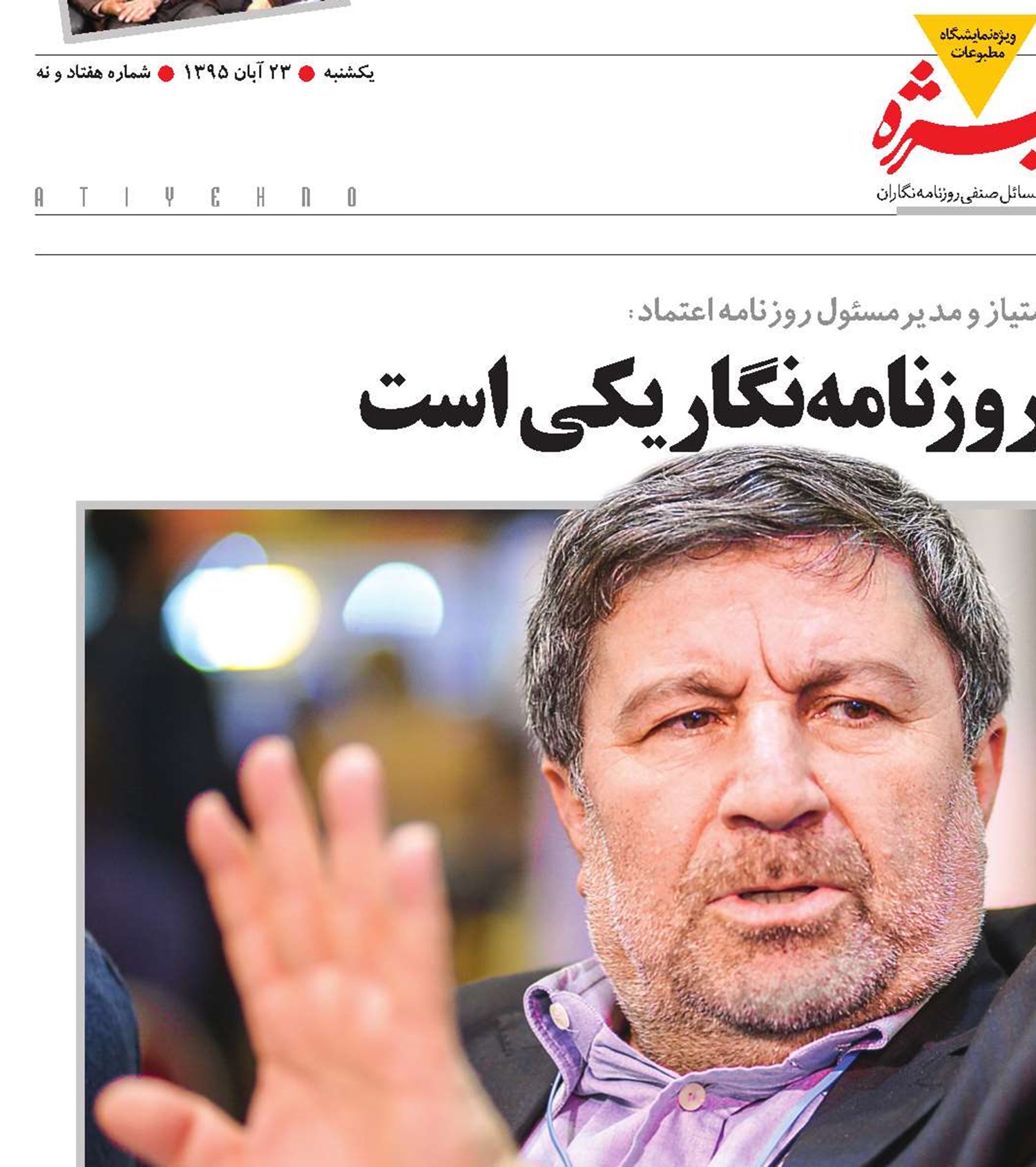 درد مدیرمسئول و روزنامه‌نگار یکی است