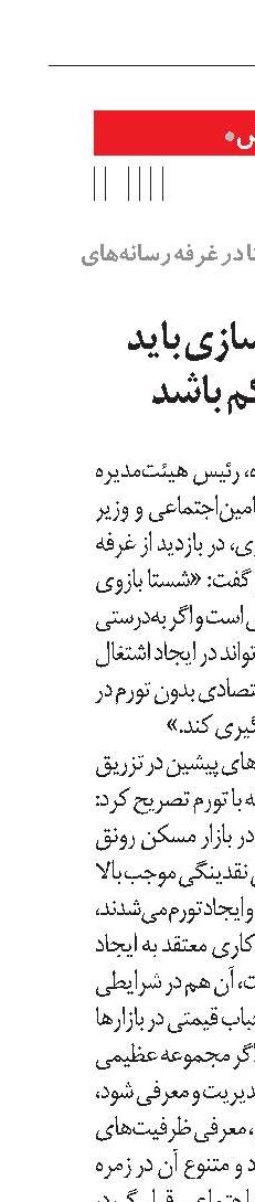 رویکرد شفاف‌سازی باید در «شستا» حاکم باشد
