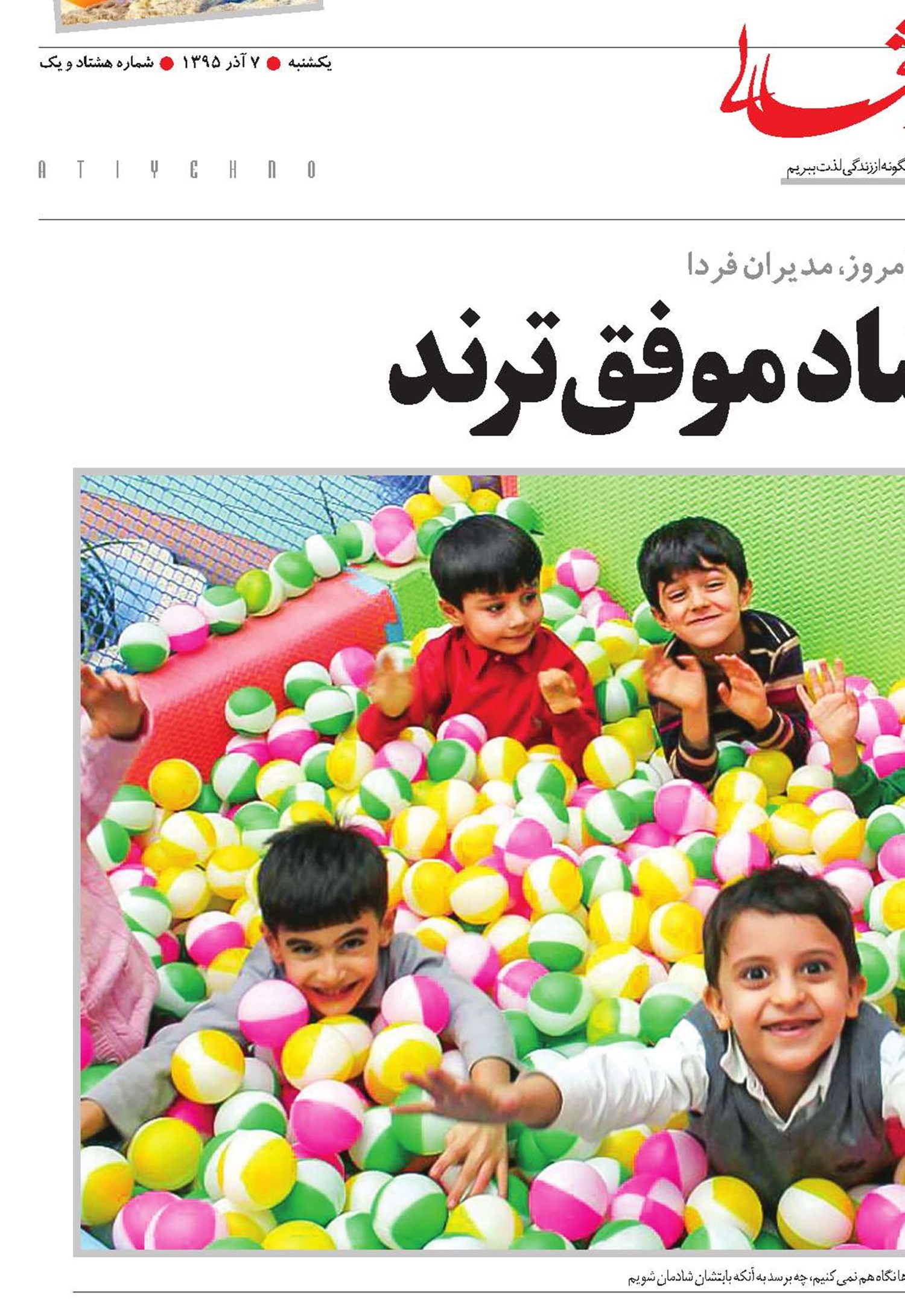 بچه‌های شاد موفق‌ترند