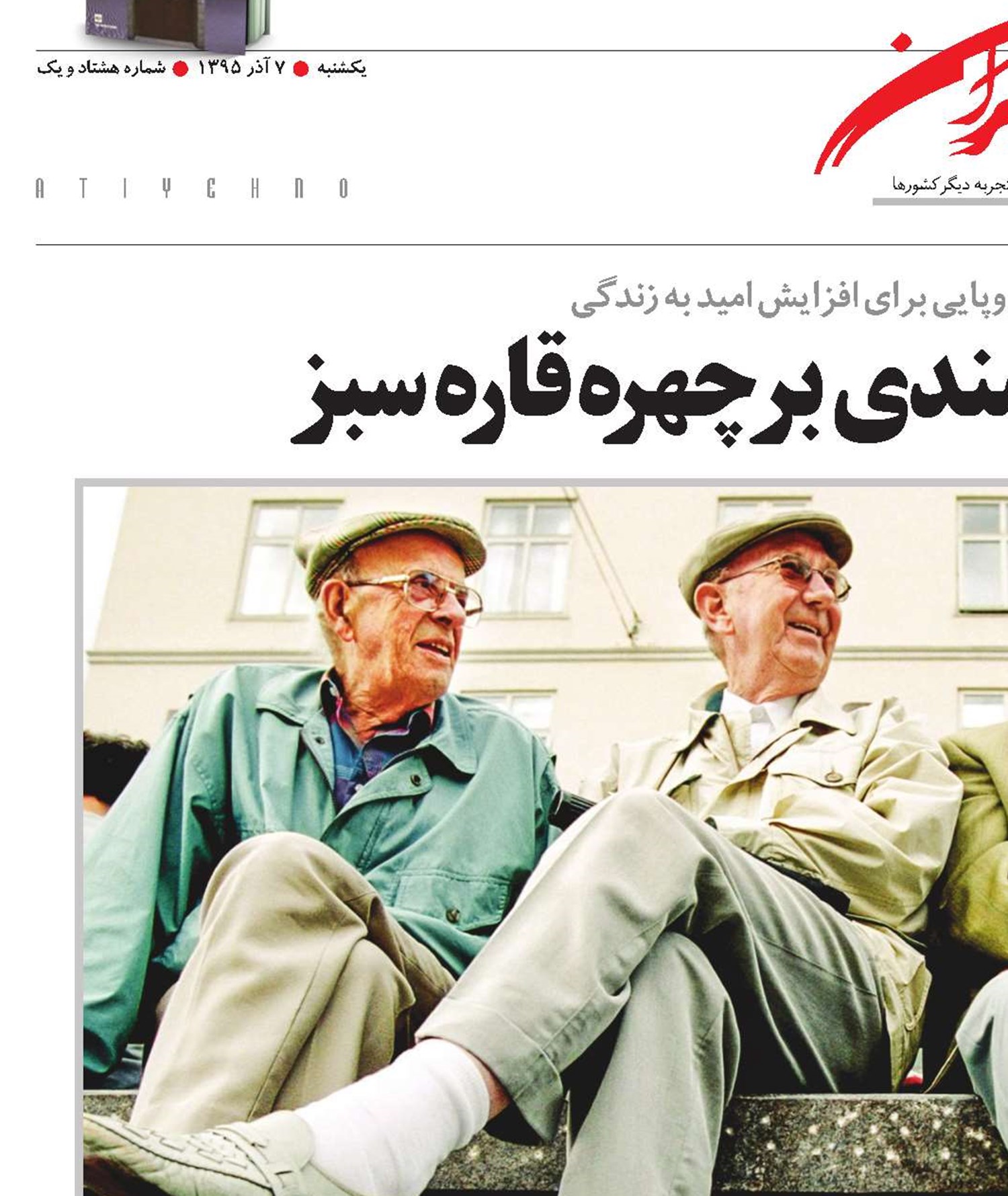 چین‌وچروک سالمندی بر چهره قاره سبز