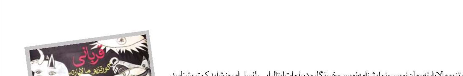 دوباره قربانی 
