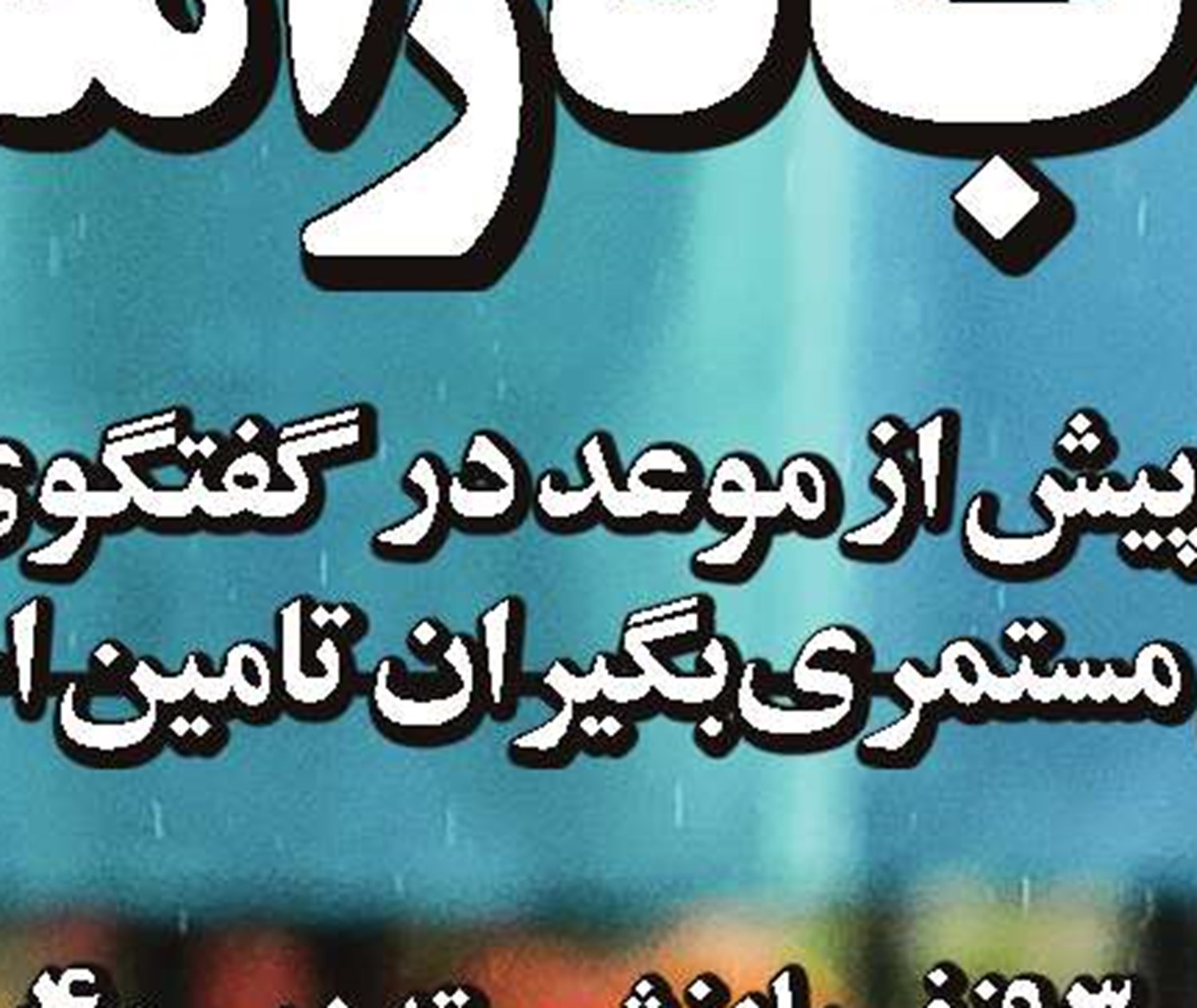 آخرین‌بار کی خندیدی؟