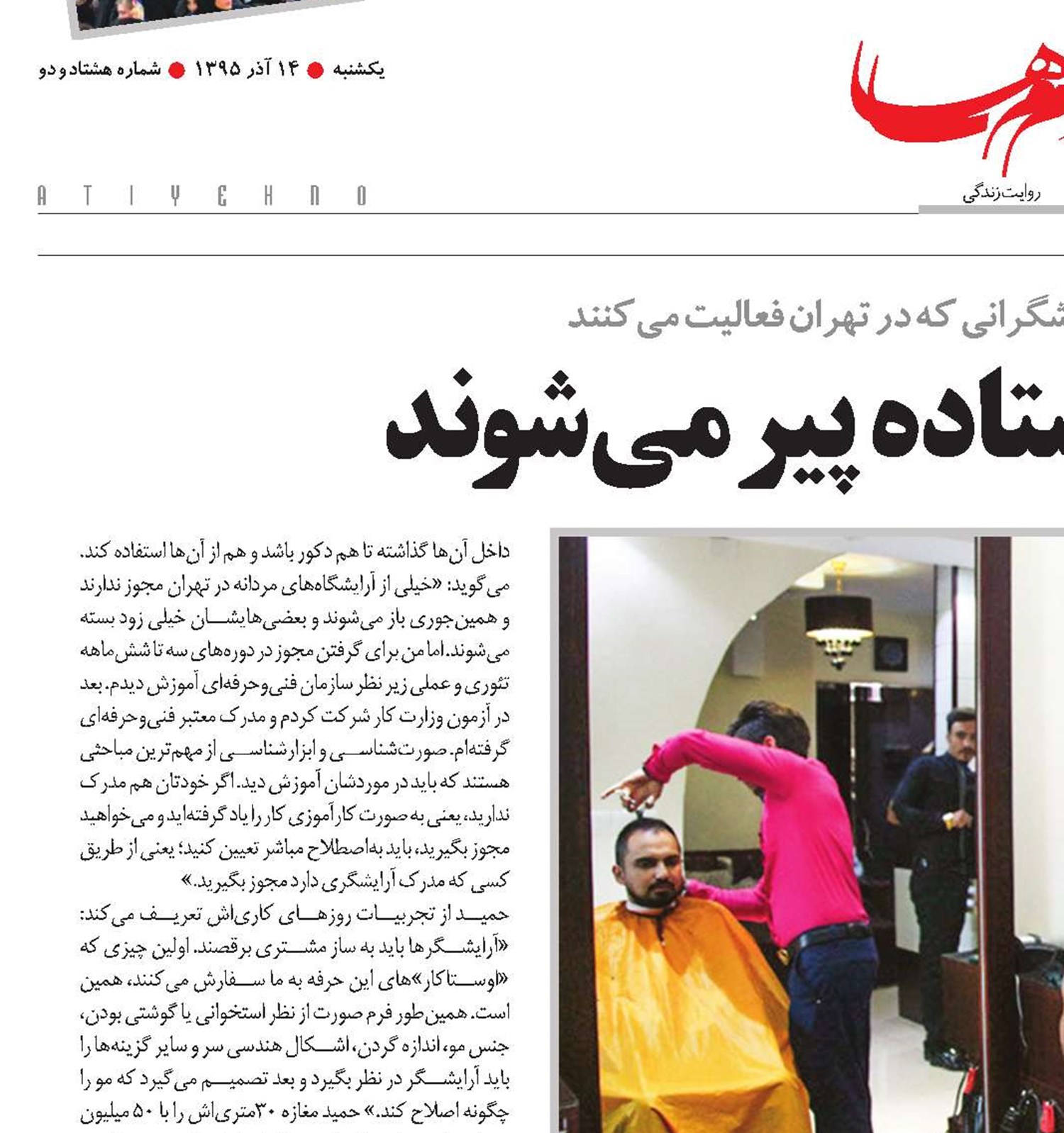 آرایشگران، ایستاده پیر می‌شوند