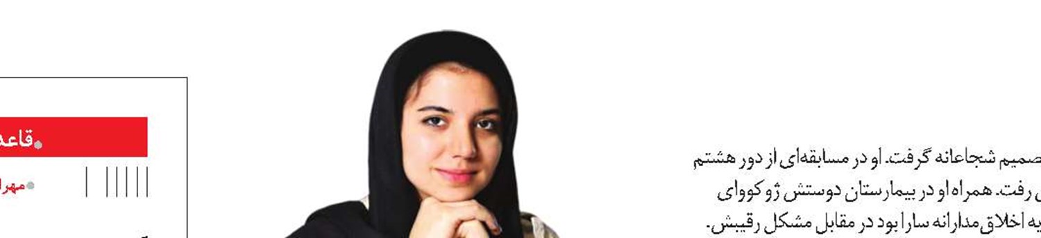 سارا، دختر پهلوان