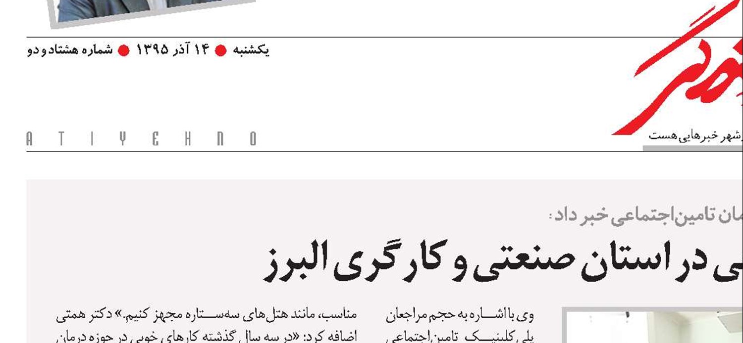 توسعه خدمات تامین‌اجتماعی در استان صنعتی و کارگری البرز