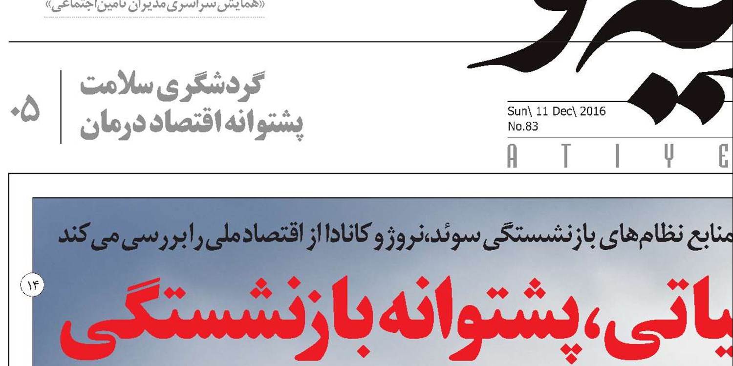 ایران و سوئد؛ تبادل تجربه در حوزه تامین اجتماعی
